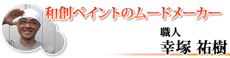 和創ペイントのムードメーカー 職人 幸塚祐樹