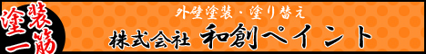 外壁塗装・塗り替えの和創ペイント