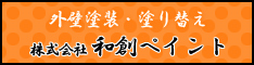 外壁塗装・塗り替えの和創ペイント