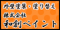 外壁塗装・塗り替えの和創ペイント