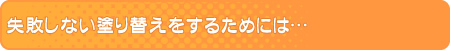 失敗しない塗り替えをするためには…