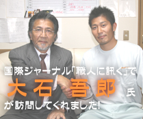 国際ジャーナル「職人に訊く」で大石吾郎氏が訪問してくれました!